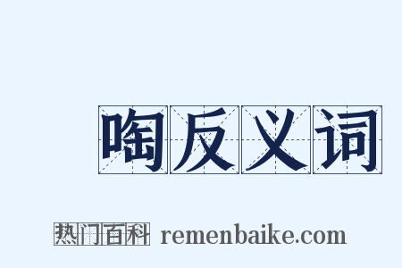 噭啕反义词是什么意思的图片